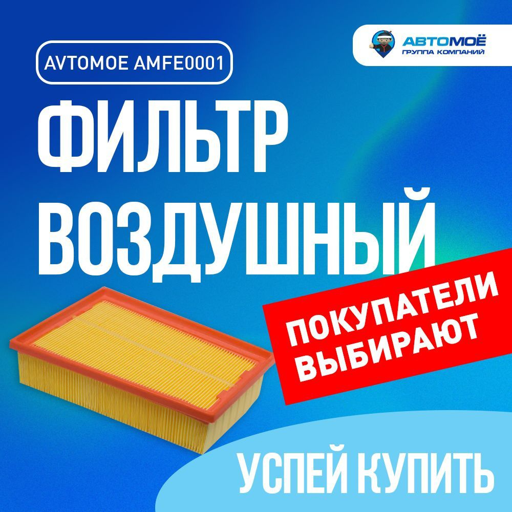 Фильтр воздушный AMFE0001 AVTOMOE для Nissan Qashqai, Qashqai+2, X-Trail, Renault Koleos/ Воздушный фильтр #1