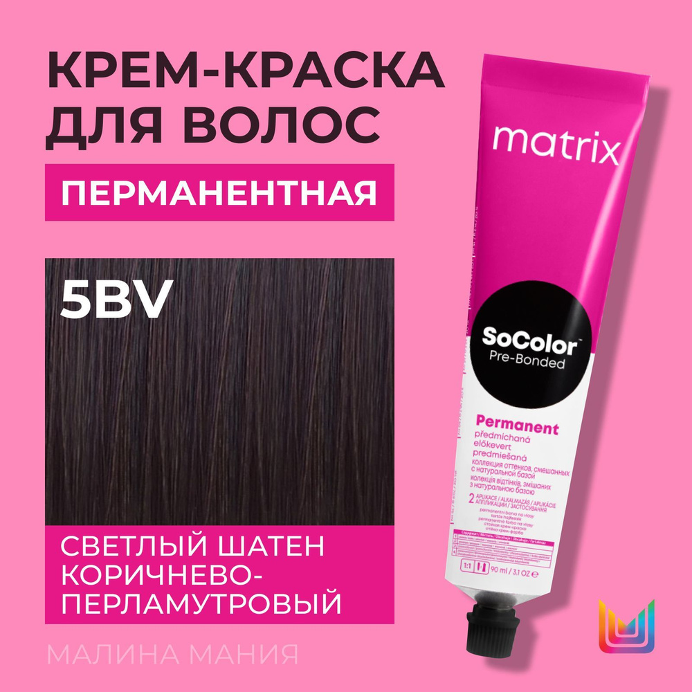 MATRIX Крем - краска SoColor для волос, перманентная ( 5BV светлый шатен коричнево-перламутровый - 5.52), #1