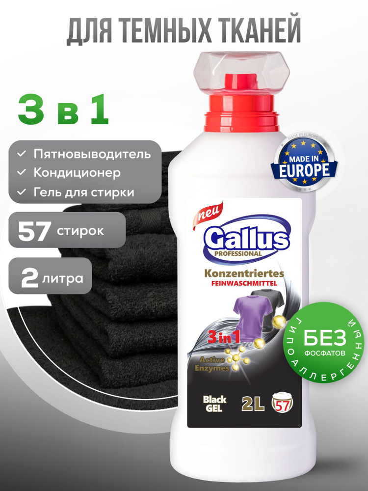 Гель для стирки черного белья GALLUS Professional жидкий порошок концентрат 2 л для черных и темных тканей #1