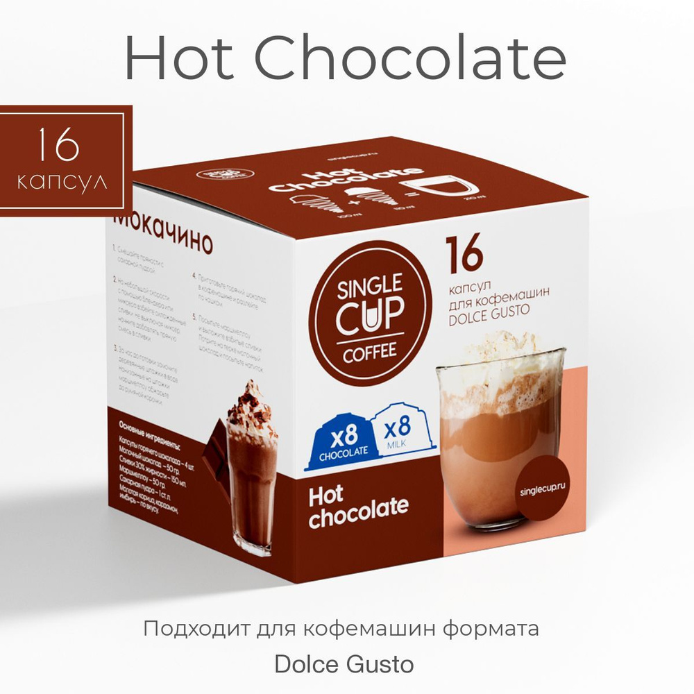 Горячий шоколад капсулы Dolce Gusto формат "Hot Chocolate" 16 шт. Single Cup Coffee  #1