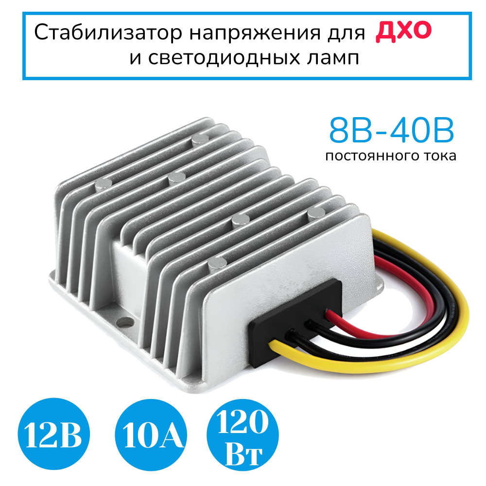 Стабилизатор-преобразователь 8-40В в 12В 10А (120W) для ДХО и светодиодных  ламп купить по выгодной цене в интернет-магазине OZON (1102315878)