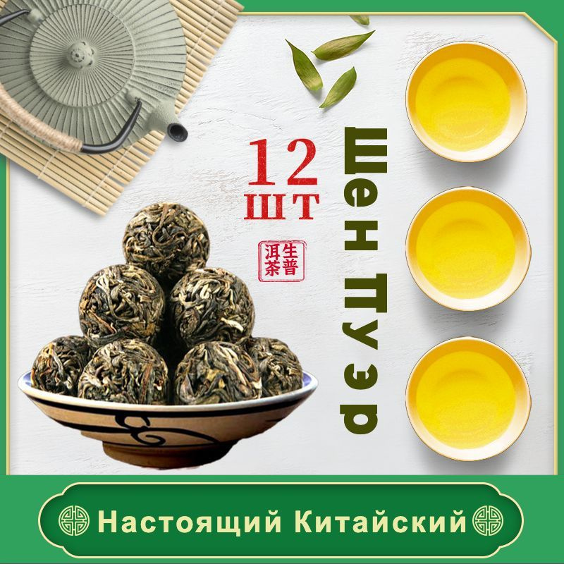 Настоящий китайский Шен Пуэр Чай, Шен Пуэр Жемчуг Дракона 12шт, 96 грамм.  #1