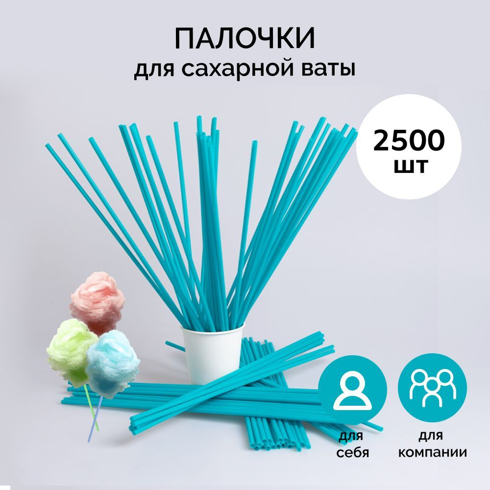 Палочки для сладкой сахарной ваты. В коробке 2500 шт. #1