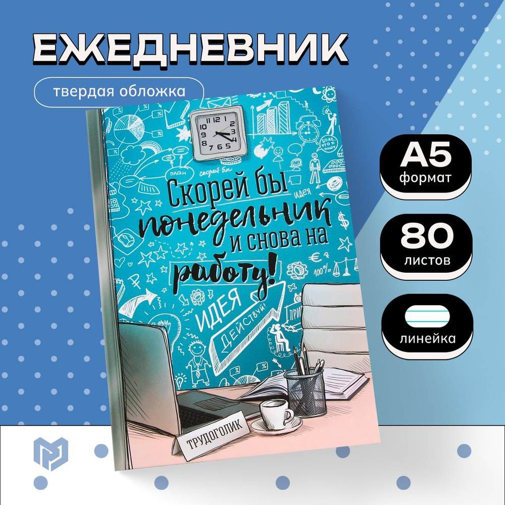 Ежедневник недатированный "Скорей бы понедельник и снова на работу", твёрдая обложка, А5, 80 листов / #1