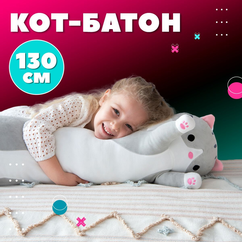 Мягкая игрушка Кот-батон, 130 см серый #1