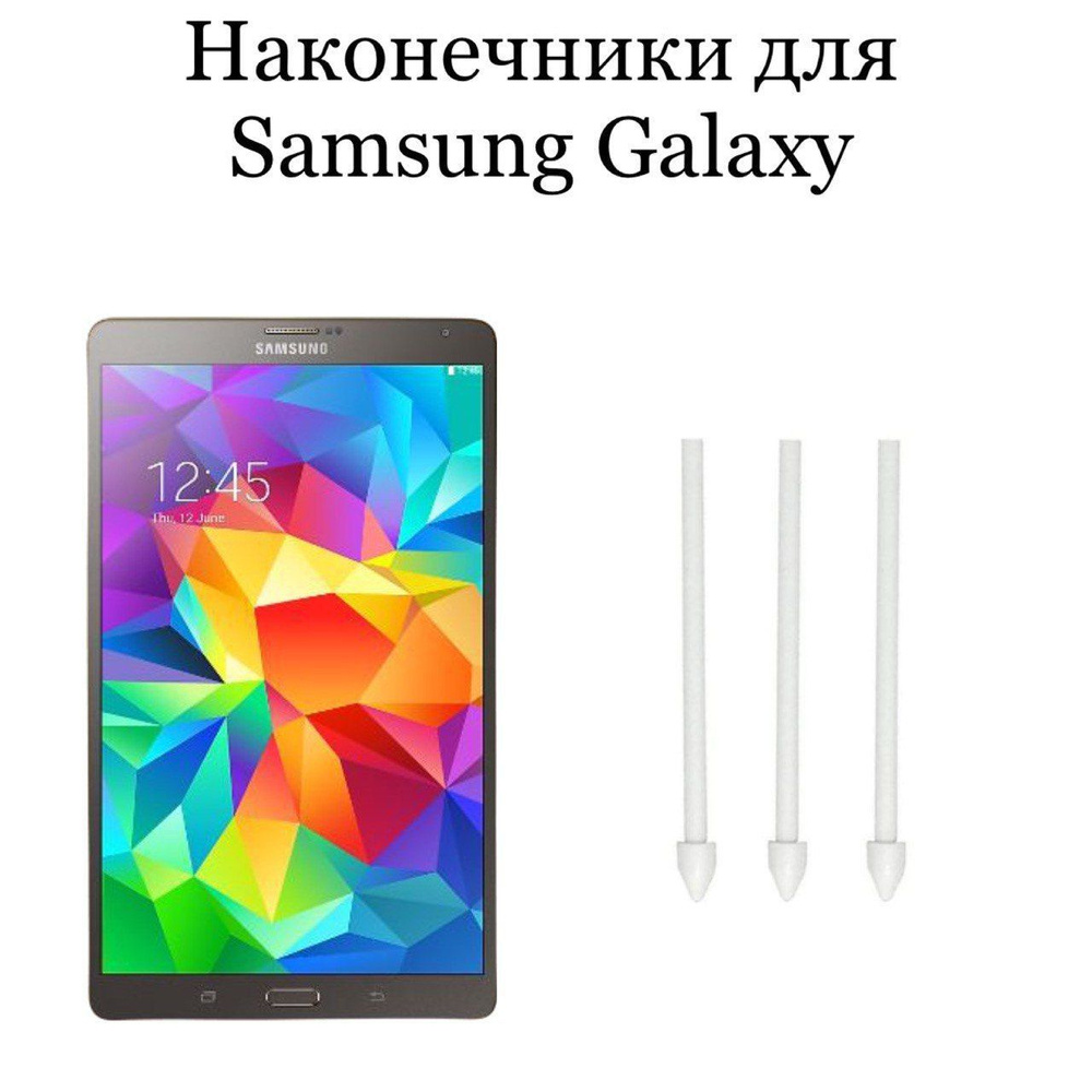 Наконечники для пера Samsung Galaxy Tab S (3шт) #1