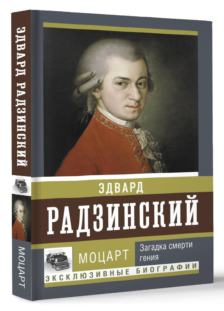 Моцарт. Загадка смерти гения | Радзинский Эдвард Станиславович  #1