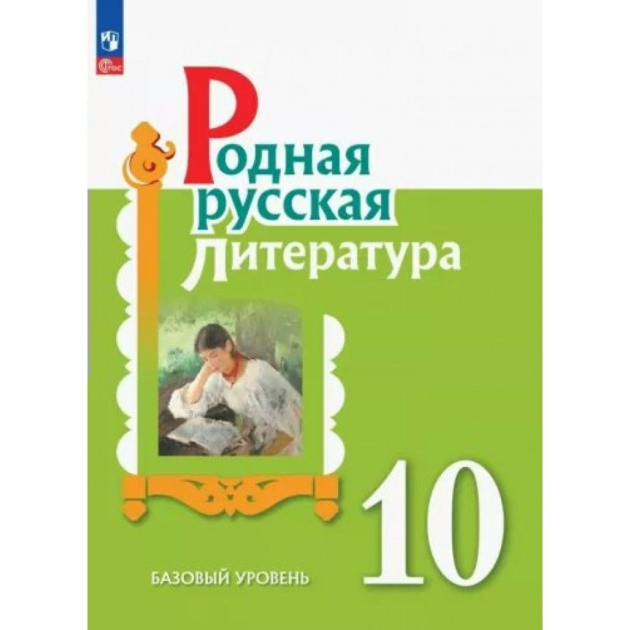 Учебное пособие Родная русская литература. 10 класс Базовый уровень. Александрова О.М. | Александрова #1