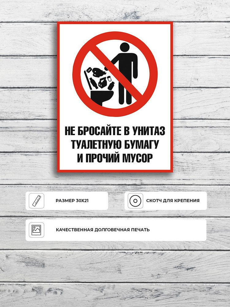 Табличка "Не бросайте в унитаз туалетную бумагу и прочий мусор" А4 (30х21см)  #1
