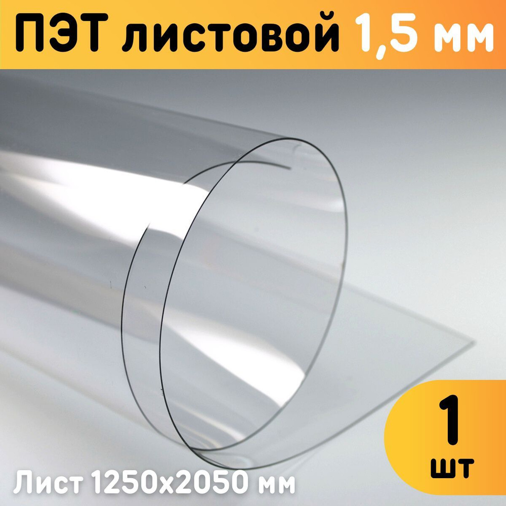 ПЭТ листовой прозрачный 1250х2050 мм, толщина 1,5 мм / Пластик листовой прозрачный 1,5 мм  #1