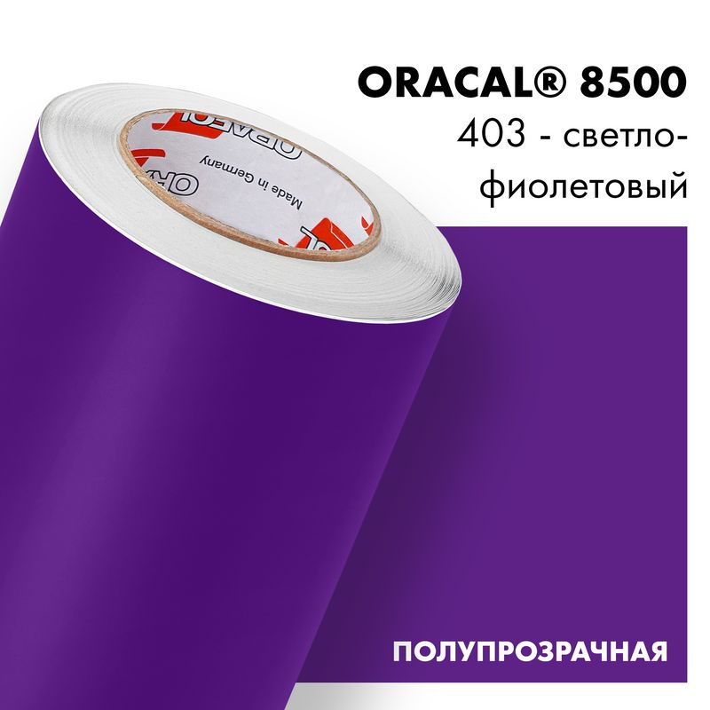 Пленка самоклеящаяся транслюцентная Oracal 8500, 1,26х0,5м, 403 - светло-фиолетовый  #1