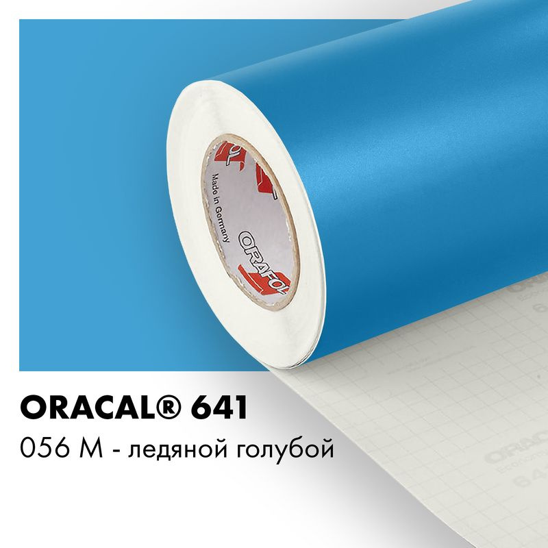 Пленка самоклеящаяся виниловая Oracal 641, 1х1м, 056М - ледяной голубой матовый  #1