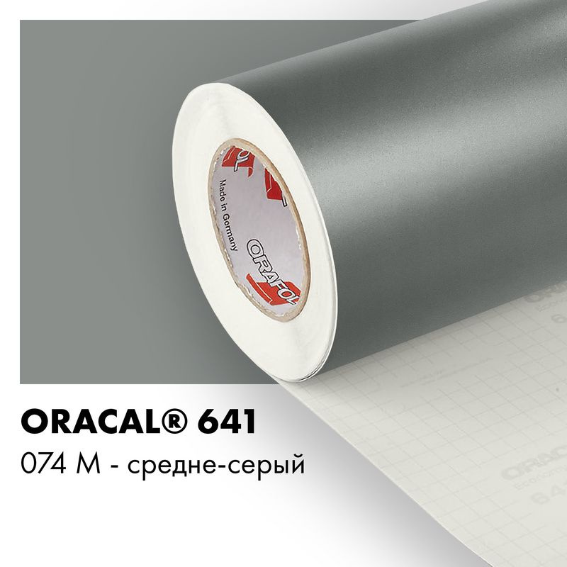 Пленка самоклеящаяся виниловая Oracal 641, 1х0,5м, 074М - средне-серый матовый  #1