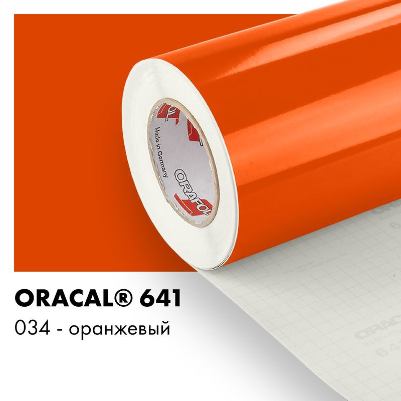 Пленка самоклеящаяся виниловая Oracal 641, 1х0,5м, 034 - оранжевый глянцевый  #1
