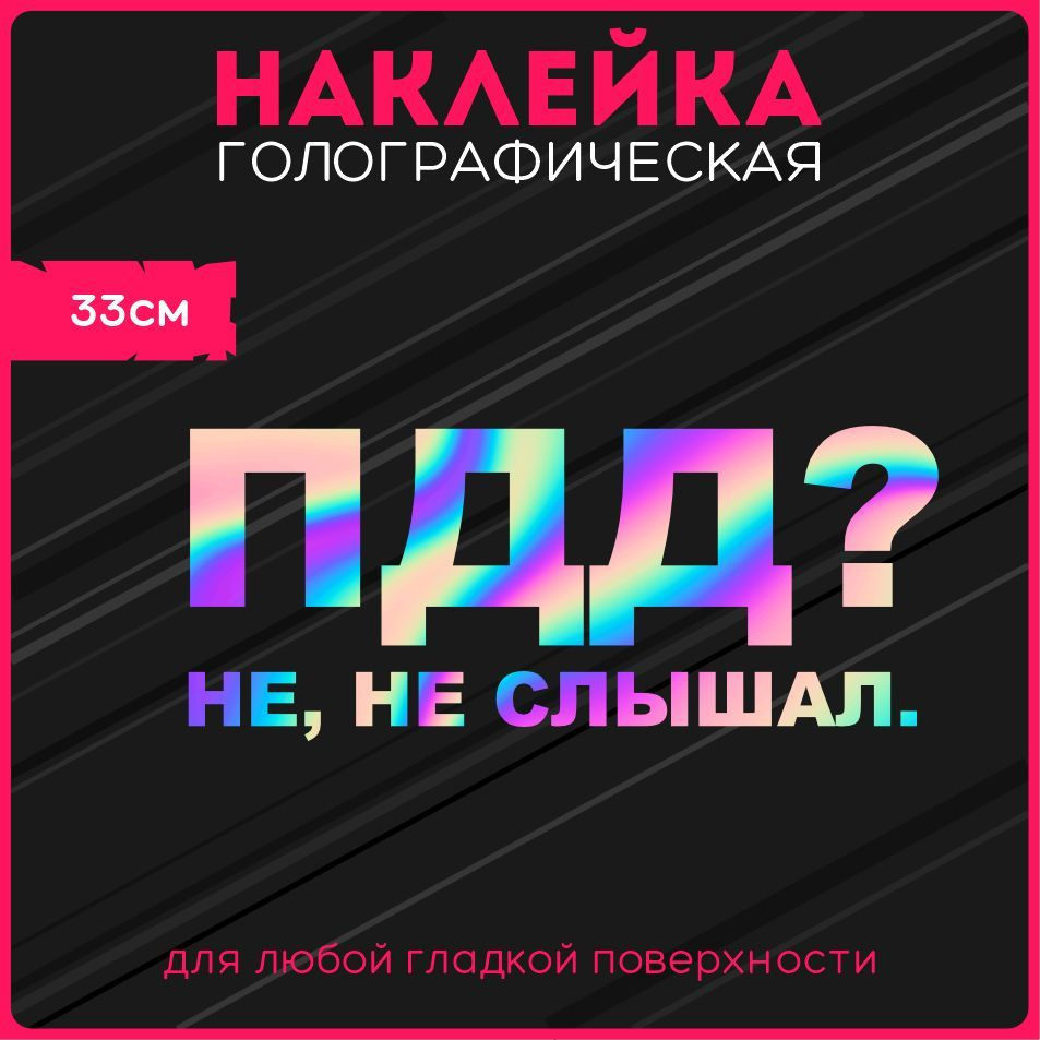 Наклейки на авто стикеры светоотражающие мем надпись пдд правила дорожного  движения - купить по выгодным ценам в интернет-магазине OZON (1103900064)