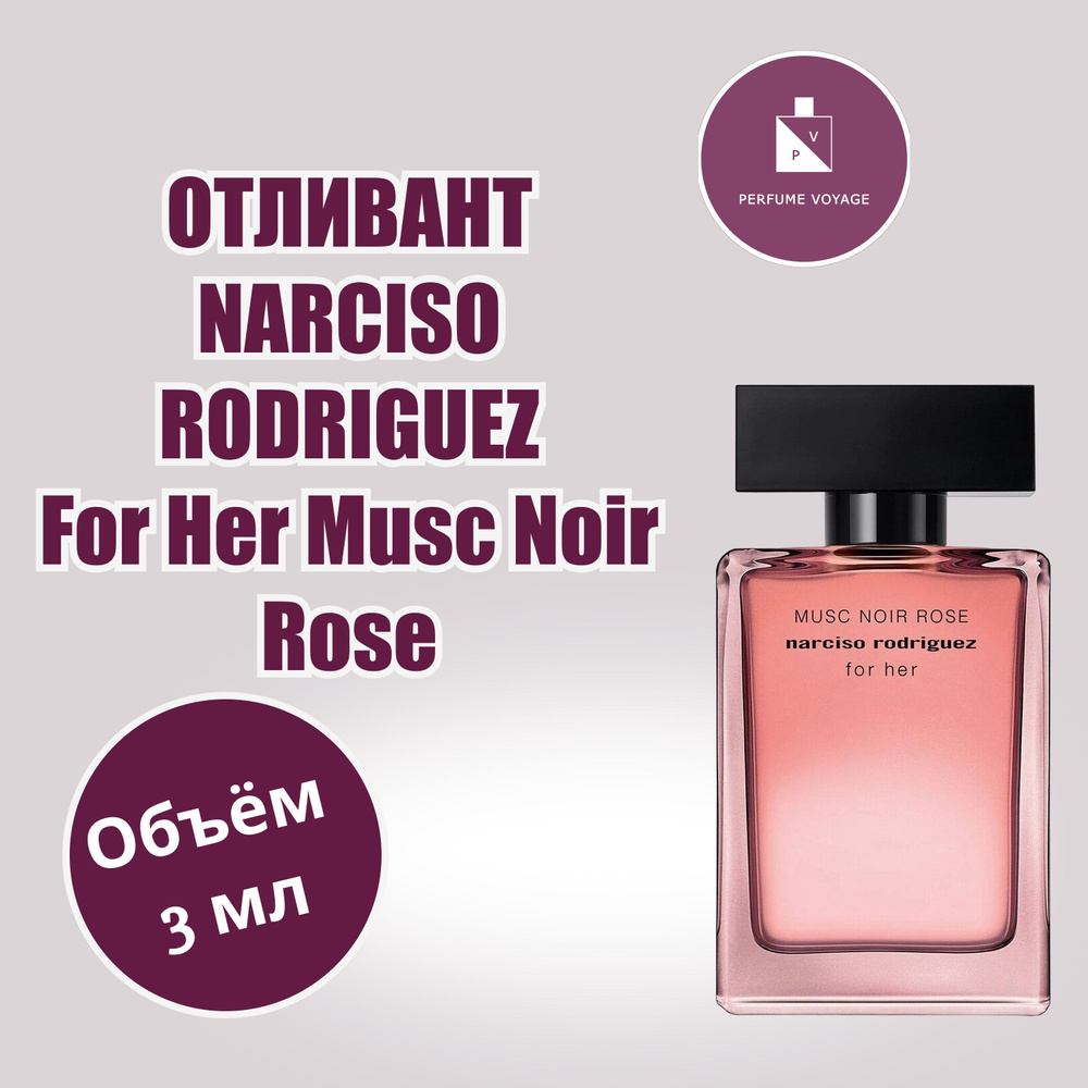 Perfume voyage NARCISO RODRIGUEZ For Her Musc Noir Rose отливант 3 мл Парфюмерная вода Духи  #1