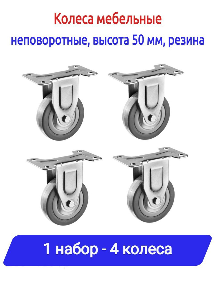 Колеса мебельные 50 мм, неповоротное, резина, комплект 4 шт  #1