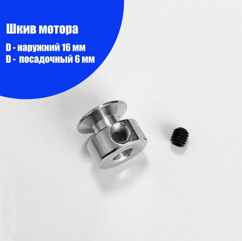 Шкив мотора (1 шт, диаметр: наруж. - 16 мм, внутр. - 6 мм) для электроприводов швейных машин.  #1