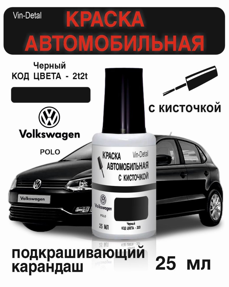 Краска для ремонта царапин и сколов во флакончике с кисточкой Volkswagen Код краски 2T2T (2T, 2T2T, 2TPA, #1