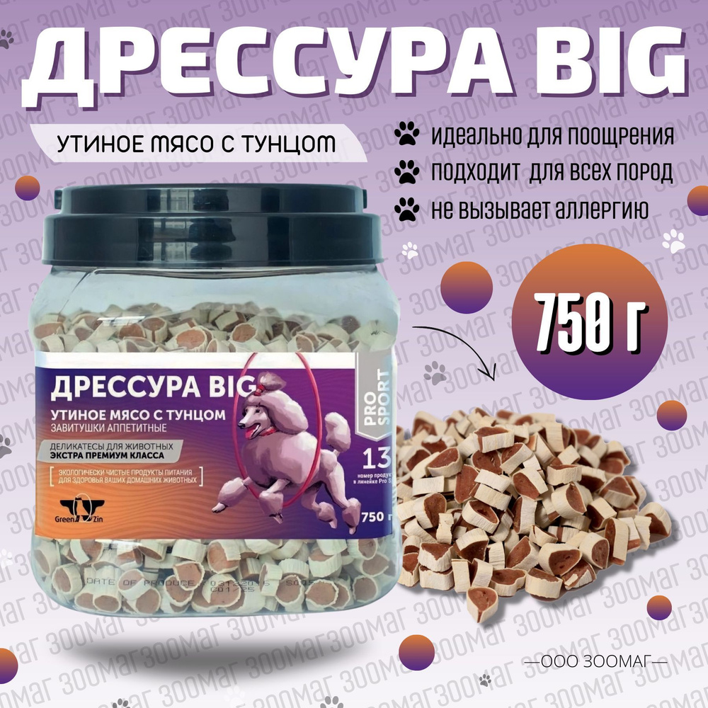 Лакомство для собак Green QZin ДРЕССУРА BIG - завитушки аппетитные (мягкие роллы с утиным мясом и сурими) #1