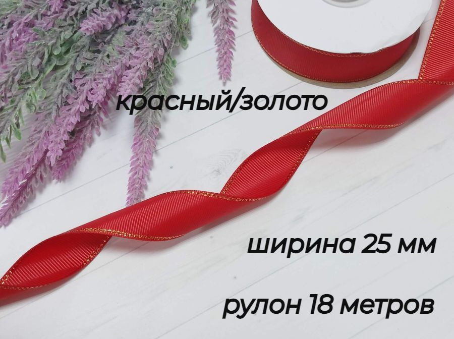 Лента репс с люрексом 25мм*18м, Красный/золото (ц.235) #1