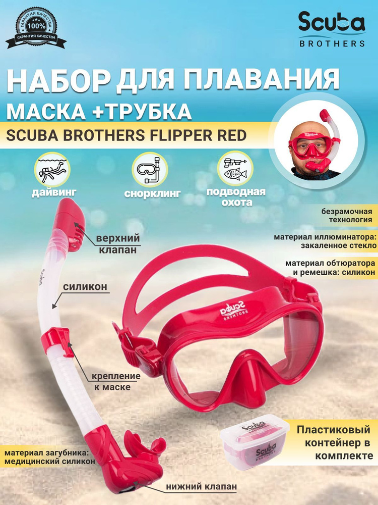 Набор для плавания SCUBA BROTHERS FLIPPER RED, маска+трубка #1