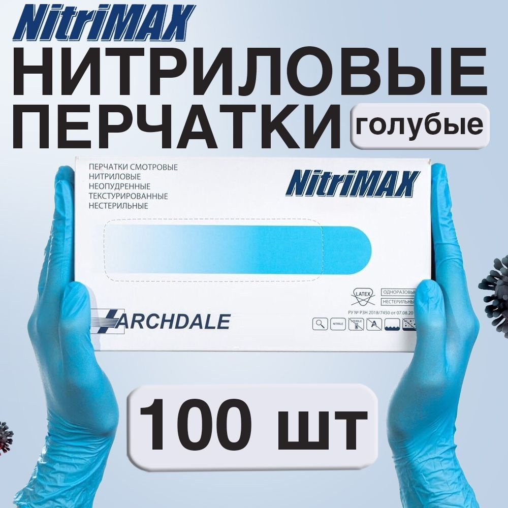 Перчатки медицинские NitriMax, 100 шт, S, Нитрил, Голубой #1