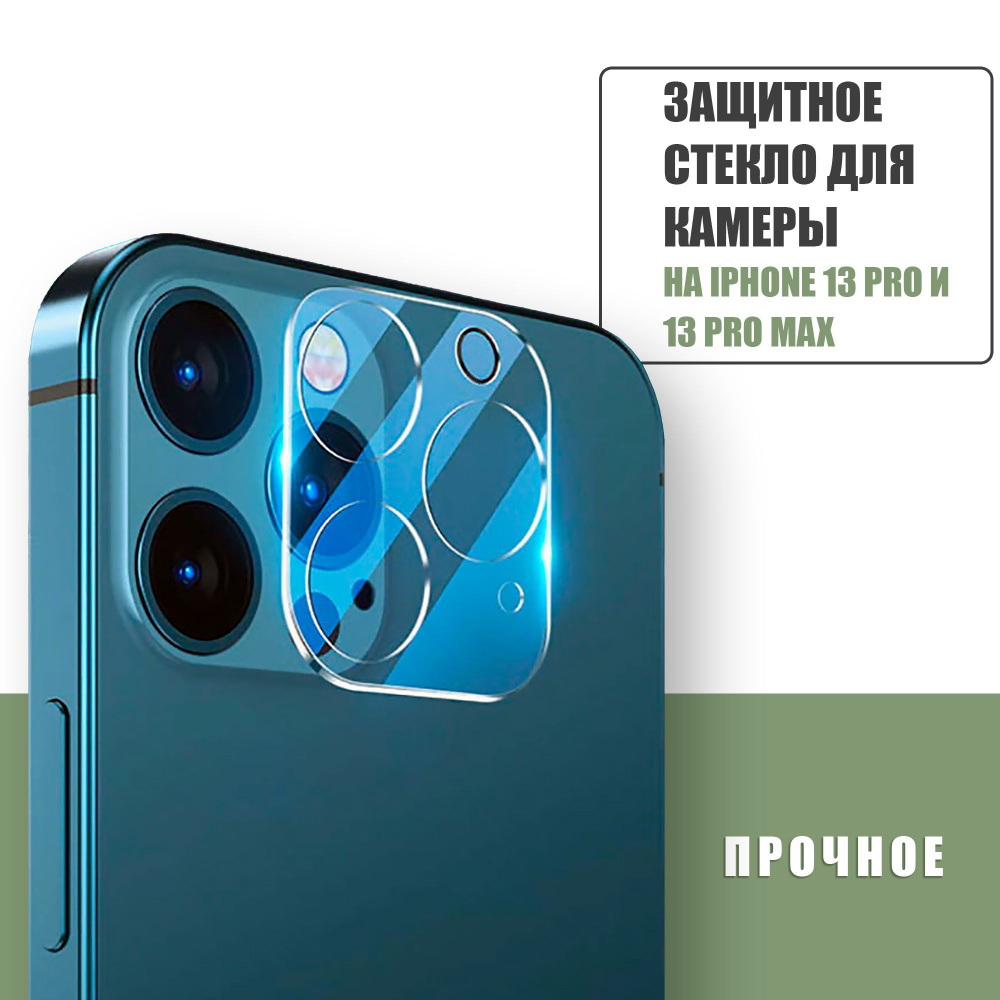 Защитное противоударное стекло для камеры Apple iPhone 13 Pro / 13 Pro Max/ защита на камеру Айфон 13 #1