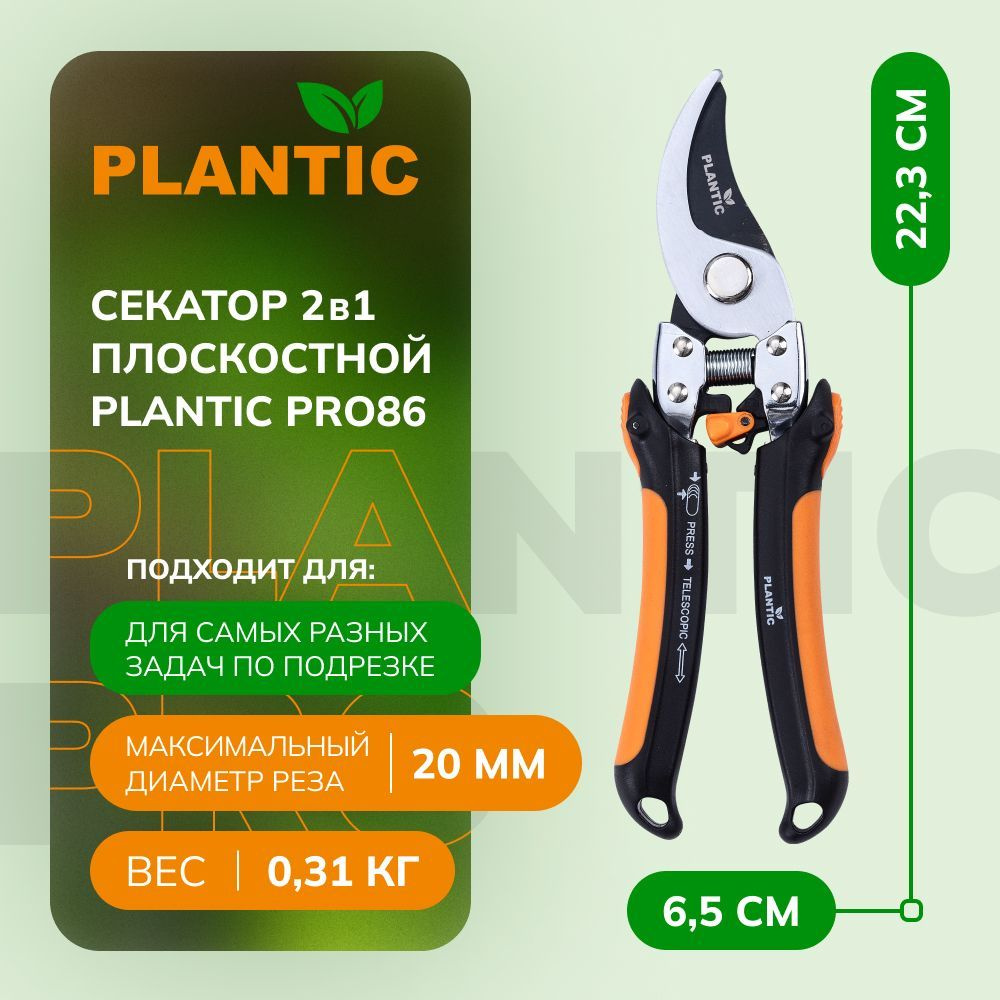 Секатор садовый профессиональный Plantic Pro86 35386-01, диаметр реза 20 мм, лезвия из углеродистой стали #1