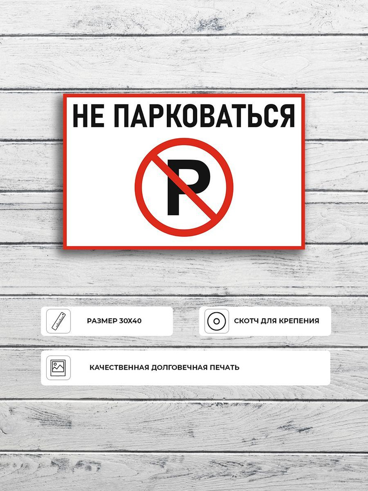 Табличка "Не парковаться со знаком Р" А3 (40х30см) #1
