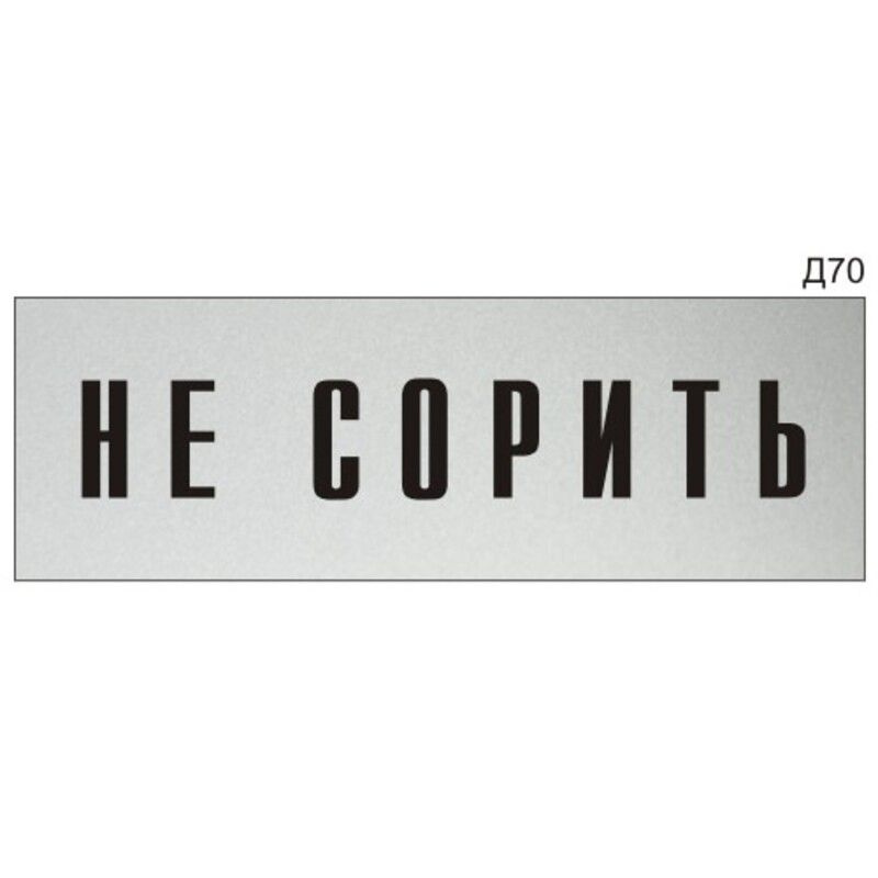 Информационная табличка "Не сорить" на дверь прямоугольная Д70 (300х100 мм)  #1