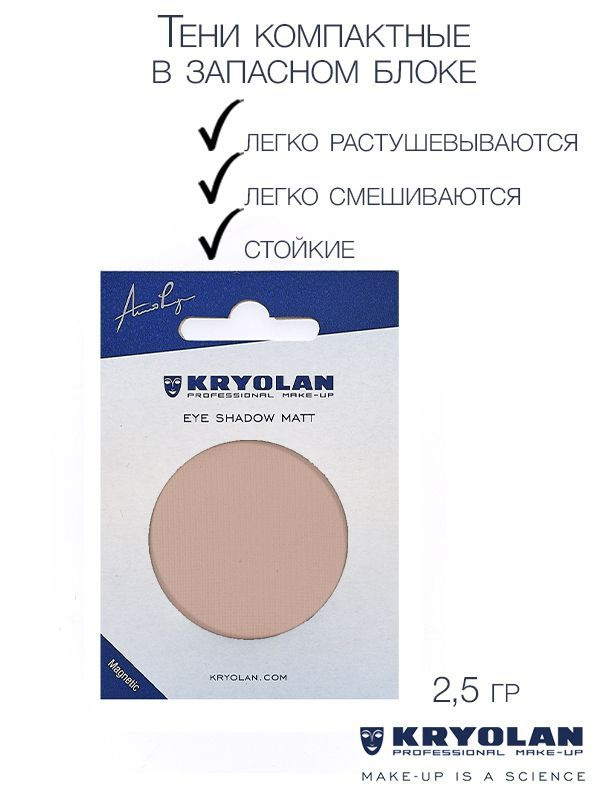 KRYOLAN Тени для век с матовым наполнением в запасном блоке для палитры/Eye Shadow Matt Refill 2,5 гр. #1