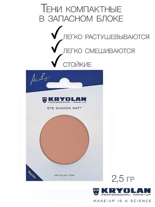 KRYOLAN Тени для век с матовым наполнением в запасном блоке для палитры/Eye Shadow Matt Refill 2,5 гр. #1