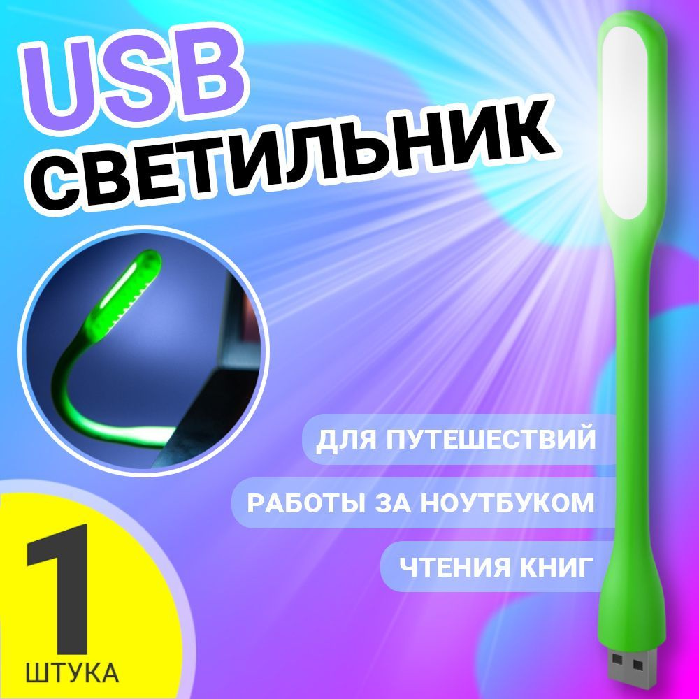 Компактный мини светильник USB гибкий GSMIN Flower для ноутбука, ПК (Зеленый)  #1