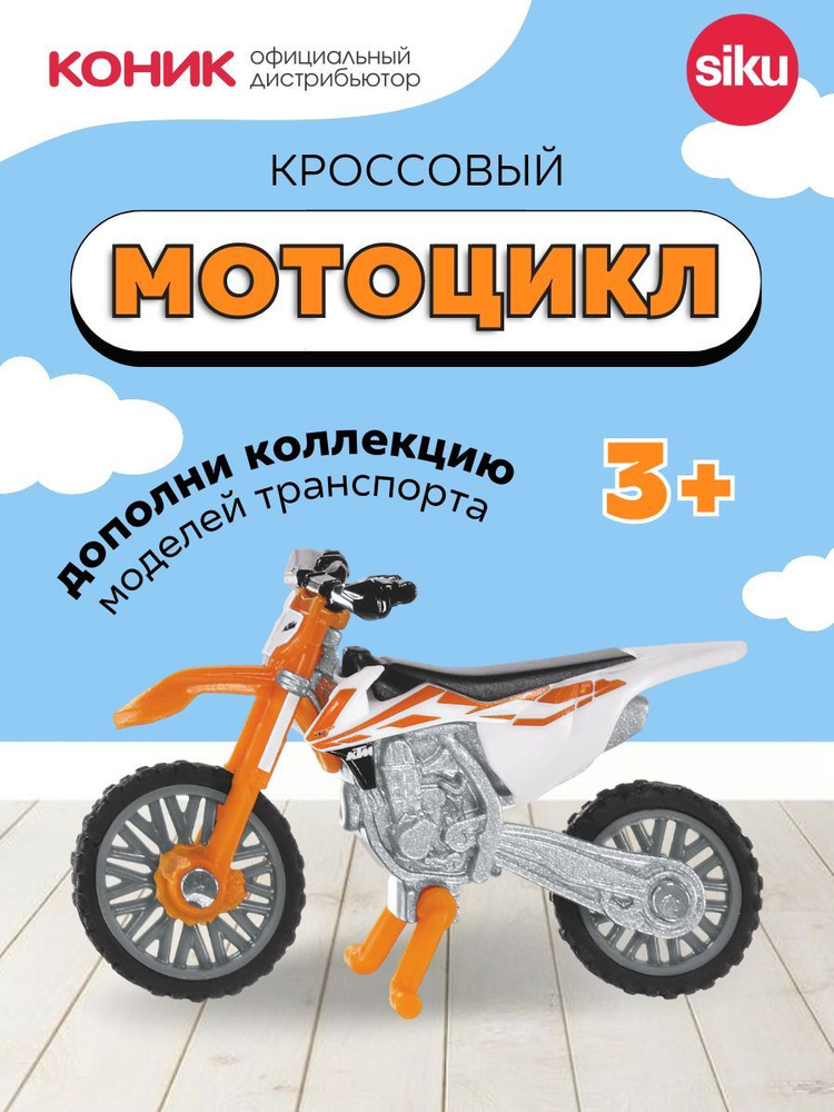 Детская игрушечная модель Кроссовый мотоцикл Siku, 1391 #1