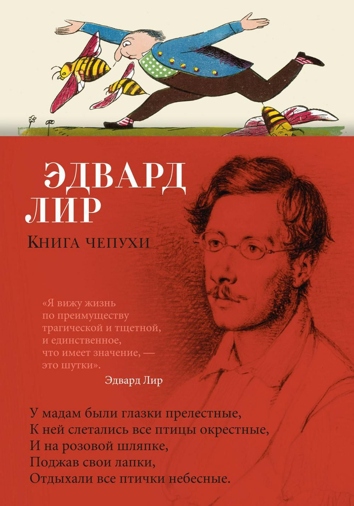 Книга чепухи: стихотворения | Лир Эдвард #1