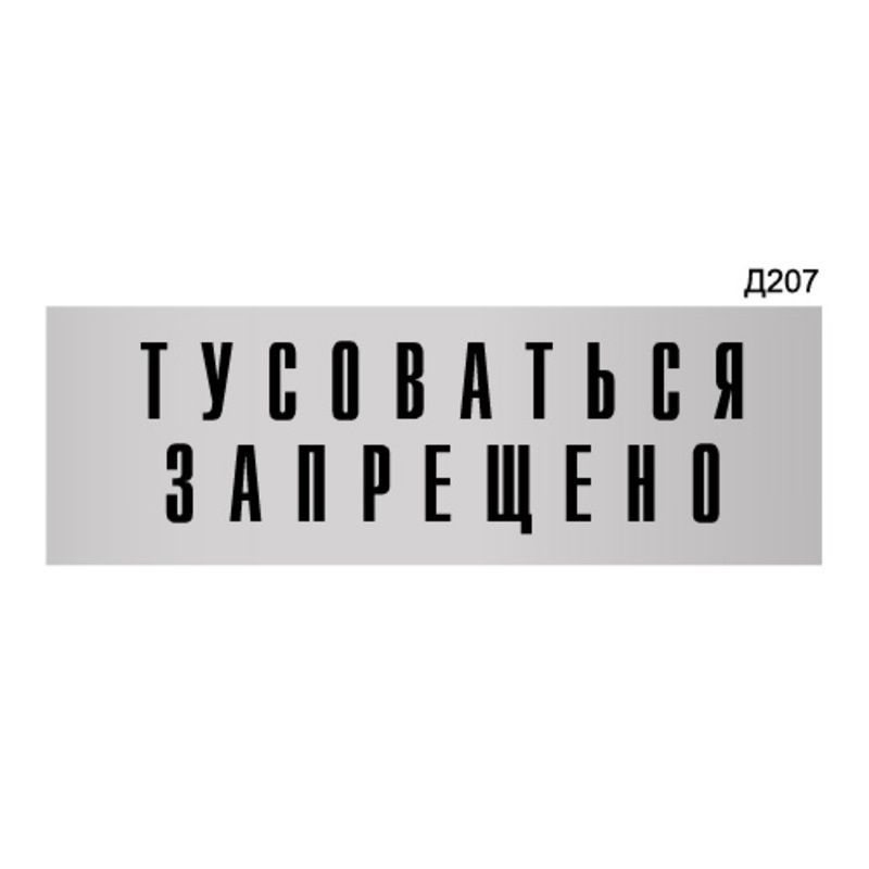 Информационная табличка "Тусоваться запрещено!" прямоугольная Д207 (300х100 мм)  #1