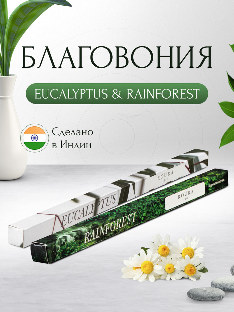 Индийские благовония Roura, 2 упаковки по 8 палочек, Тропический лес + Эвкалипт / Ароматические палочки #1