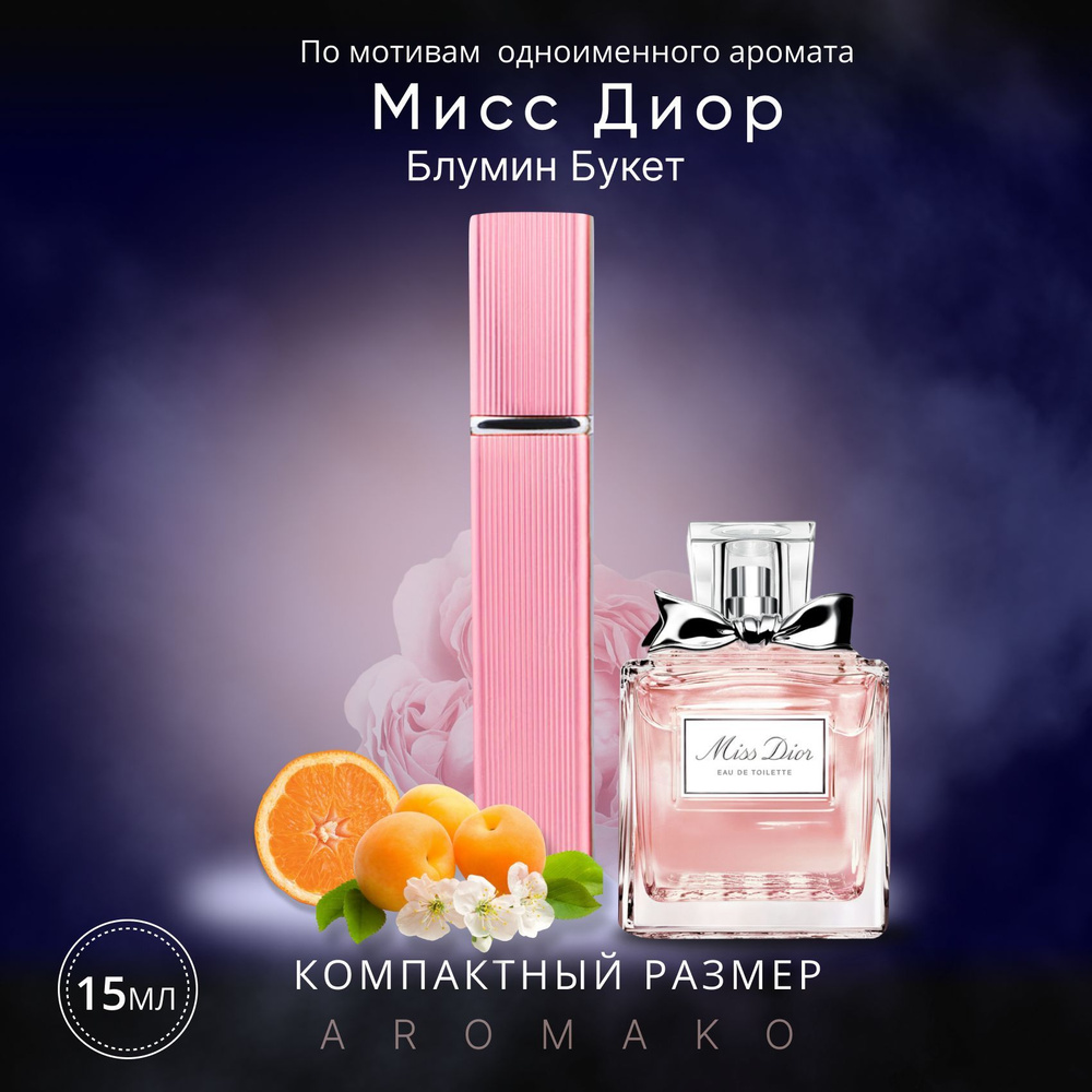 AromaKo Parfume Мисс диор спрей Духи 15 мл #1