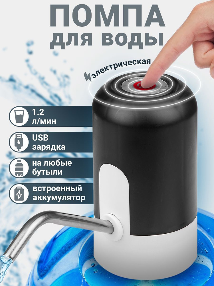 Помпа для воды электрическая, электропомпа, насос на бутылку 19 литров ...
