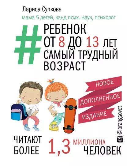 Ребенок от 8 до 13 лет. Самый трудный возраст | Суркова Лариса Михайловна | Электронная книга  #1