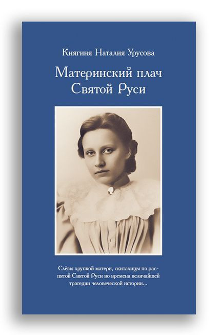 Материнский плач Святой Руси | Урусова Наталия Владимировна  #1