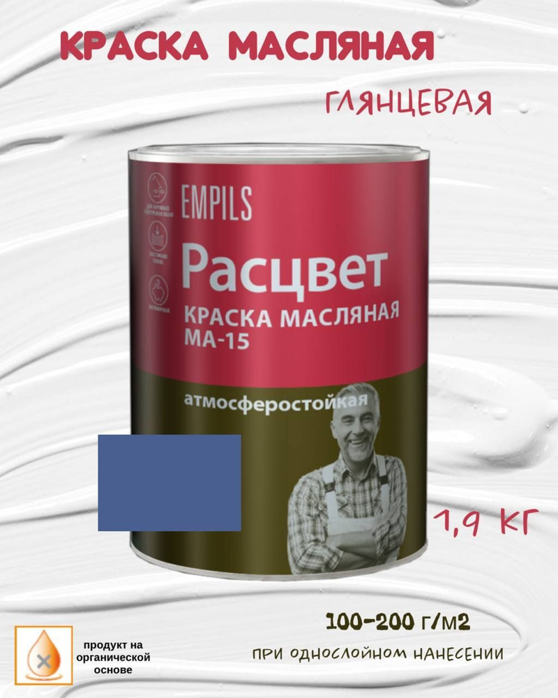 Краска масляная МА-15 Расцвет атмосферостойкая Синяя 1,9кг  #1