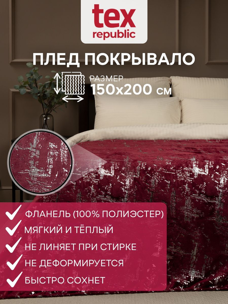 Плед 1,5 спальный TexRepublic Shick 150х200 см 19-1652 s-мазки Фланель велсофт бордовый  #1