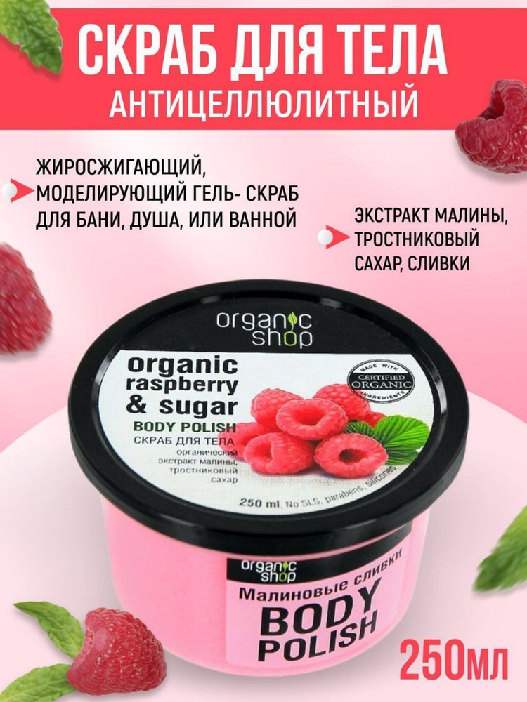 Скраб для тела Organic Shop Малиновые сливки, 250 мл #1