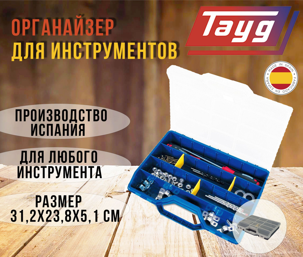 Органайзер для инструментов и мелочей TAYG , строительный, 31,2х23,8х5,1 см.  #1