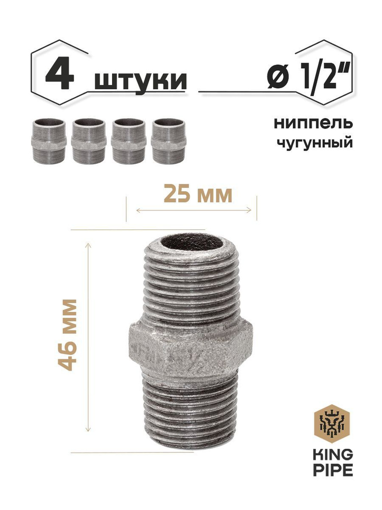 Ниппель чугунный 1/2" упаковка 4 шт. #1