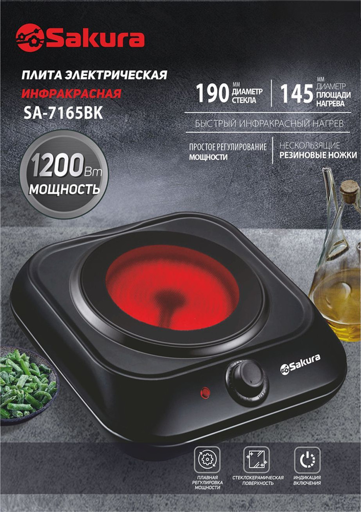 Плитка электрическая настольная Sakura SA-7165BK 1 конфорка, стеклокерамическая ИНФРАКРАСНАЯ  #1