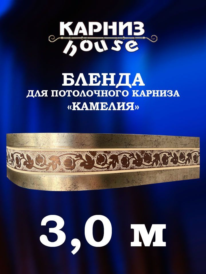 Бленда для потолочного карниза Камелия 300 см #1