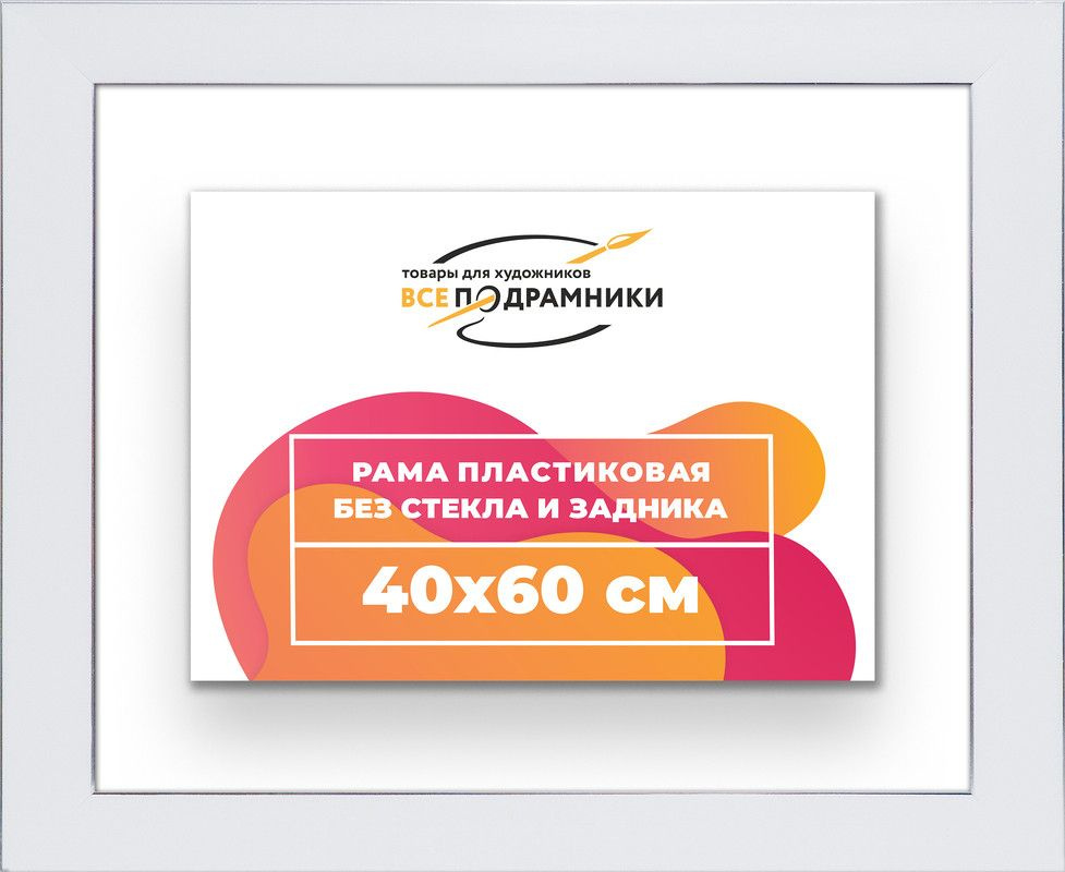 Рама багетная 40x60 для картин на холсте, пластиковая, без стекла и задника, ВсеПодрамники  #1